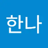 이한나