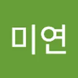 윤미연