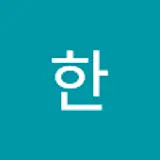 지예한