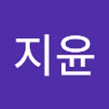 유지윤