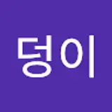 복덩어리
