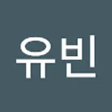 심유빈