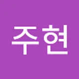 이주현