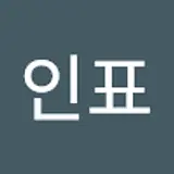 홍인표