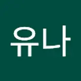 이유나