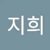 윤지희