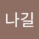 리나길
