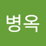 전병옥