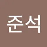 남준석