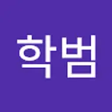 김학범