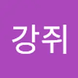 강쥐