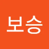 서보승