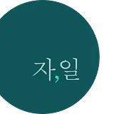 김기주