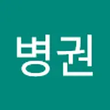 이병권