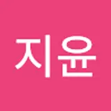 김지윤