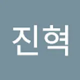 김진혁