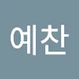 전예찬