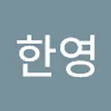 이한영