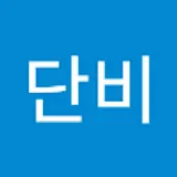 박단비
