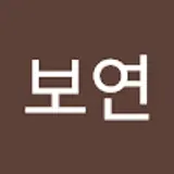 박보연