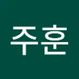 이주훈