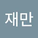 박재만