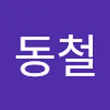 김동철