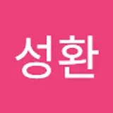 현성환