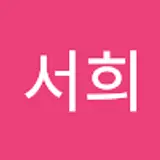 박서희