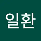 박일환
