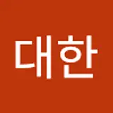 김대한