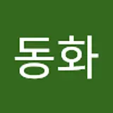 김동화