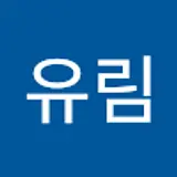 최유림
