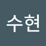 이수현