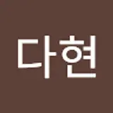 문다현