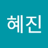 서혜진