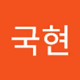 김국현