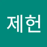 김제헌