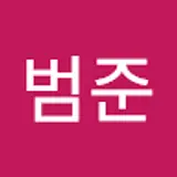 함범준