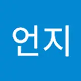 송언지