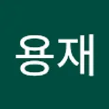 심용재
