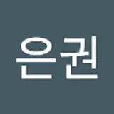 전은권