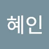 김혜인
