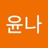 윤나
