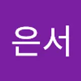 최은서