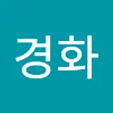 김경화
