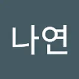 김나연