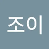 박조이