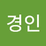 노경인