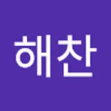 고해찬